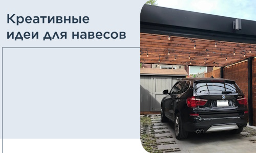Креативные идеи для навесов от РадиДОМА-Кмв