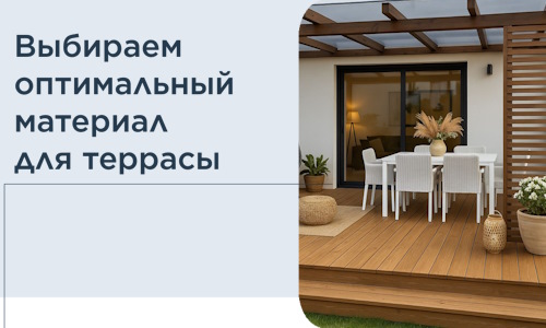Выбираем оптимальный материал для террасы в Кимовске