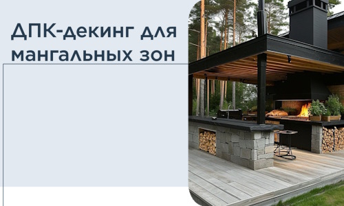 ДПК-декинг для мангальных зон в Кимовске